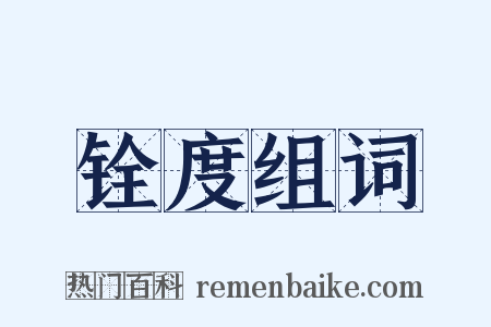 铨度组词是什么意思的图片